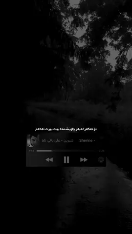 تۆ ئەگەر لەبەر چاویشمدا بیت بیرت ئەکەم #sherineabdelwahab #foryoupage #foryoupageofficiall #foryoupage #foryoupageofficiall 