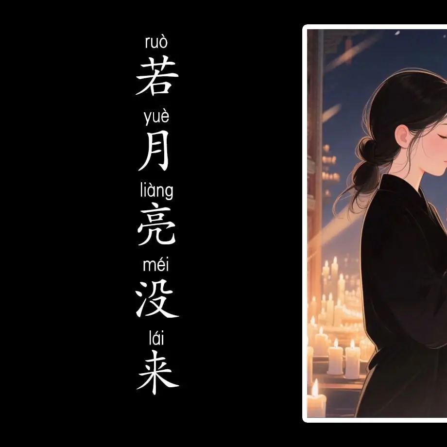Part 210 : 《若月亮没来》（ruo yue liang mei lai)  ប្រសិនបើសុរិយាមិនមក