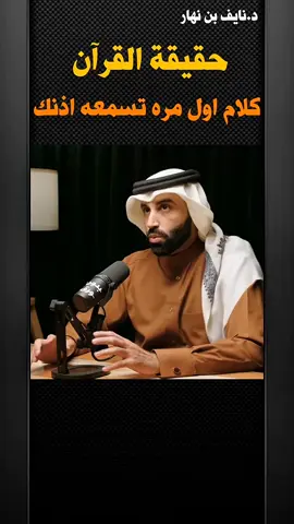 حقيقة القرآن- الدكتور نايف بن نهار