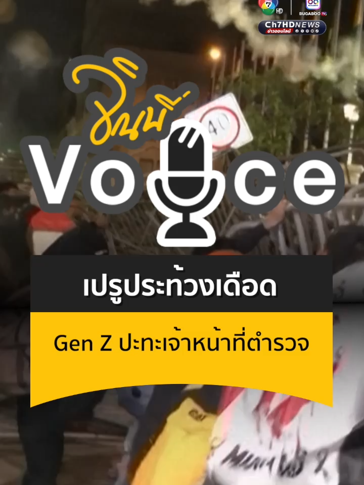 ผู้ประท้วง #GenZ ที่เปรูยังออกมารวมตัวประท้วงต่อเนื่อง ล่าสุด มีรายงานเหตุปะทะรุนแรงอีกครั้ง #Ch7HDNews #ข่าวออนไลน์7HD #จินนี่Voice #ข่าวTikTok #ข่าวต่างประเทศ