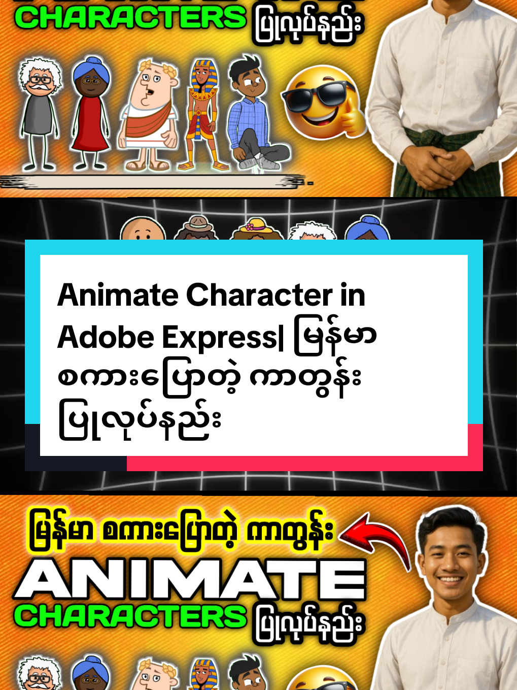 Animate Character in Adobe Express| မြန်မာစကားပြောတဲ့ ကာတွန်း ပြုလုပ်နည်း#fyp #viral  ကာတွန်း မြန်မာစကားပြော  ကာတွန်း မြန်မာစာတန်းထိုး  ကာတွန်း video ပြုလုပ်နည်း  ကာတွန်း video လုပ်နည်း  myanmar cartoon myanmar cartoon story myanmar cartoon movie myanmar cartoon new 2024 adobe express animation tutorial  adobe express အသုံးပြုနည်း adobe express video editor  adobe express tutorial mobile  adobe express animation tutorial in mobile #trending #cartoon #ရောက်ချင်တဲ့နေရာရောက်👌 