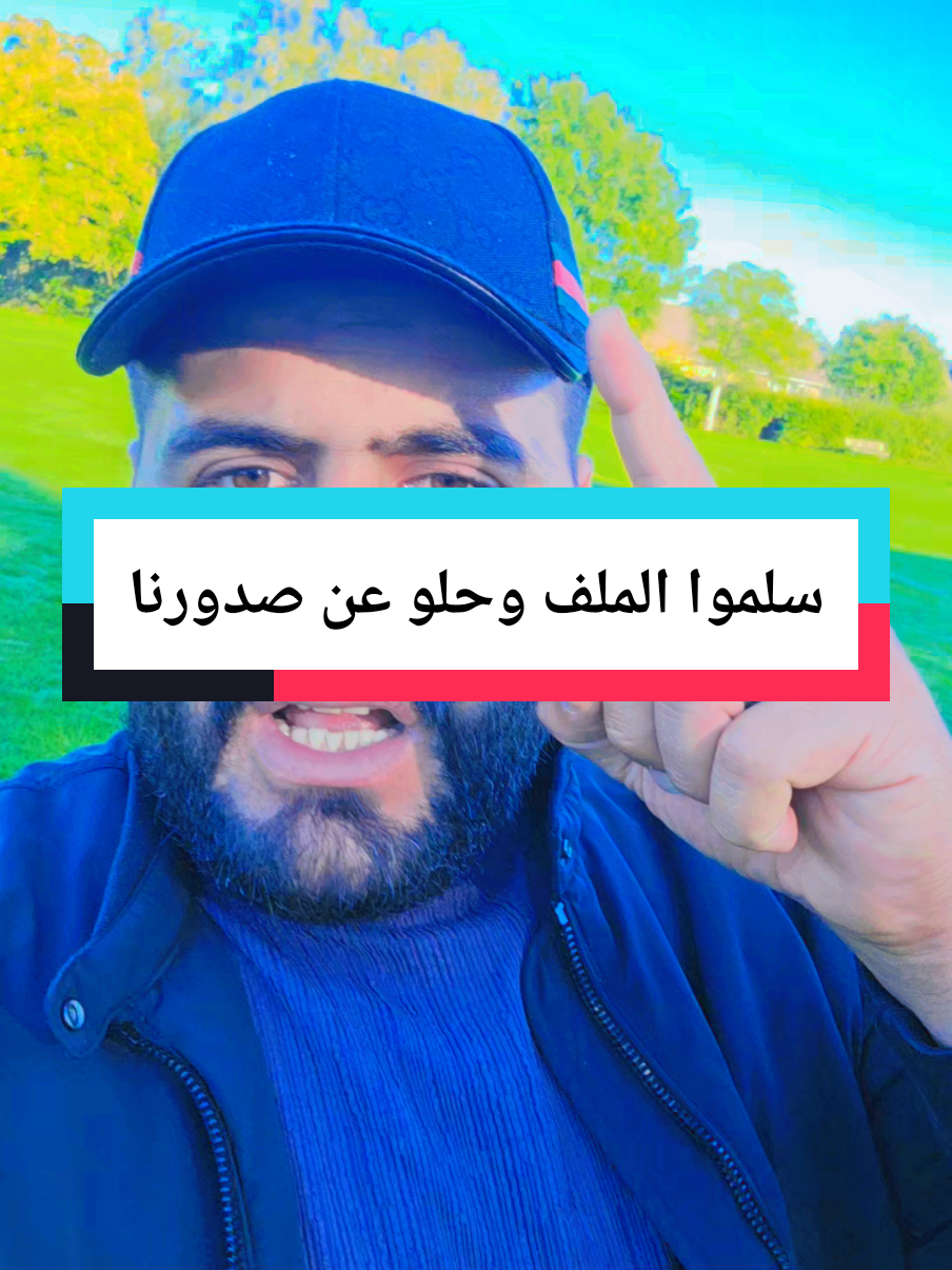 سلموا الملف وحلوا عن صدورنا يكفيكم ظلما لنا العمق العربي هوا الحل  قطاع غزة فلسطين رفح خانيونس شمال غزة جباليا الشجاعية القدس قباطية نابلس جنين طولكرم الضفة الاردن عمان العقبة الكرك الزرقاء سوريا تركيا اسطنبول مصر القاهرة السعودية الرياض جدة المدينة الخليل ألمانيا الدنمارك السويد النرويج  #فلسطين #غزة  #الرياض_الان #القاهرة  #مصر_السعوديه_العراق_فلسطين 