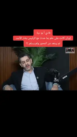 فادي أبو دية إيران كانت على علم مسبق بما كان سيحصل مع الأسد  #فادي_بودية #آخر_الأخبار #الرئيس_بشار_الأسد #سوريا_تركيا_العراق_السعودية_الكويت #لبنان🇱🇧_سوريا🇸🇾_فلسطين🇵🇸_تركيا 
