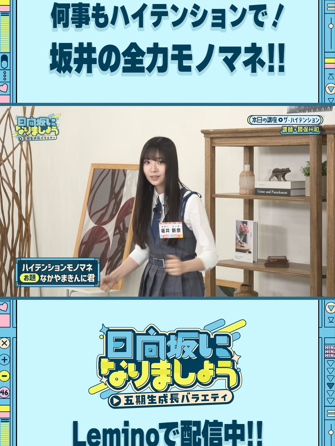 #坂井新奈の全力モノマネ💪 🩵#日向坂になりましょう -五期生成長バラエティ-☀️ 第7話「ザ・ハイテンション」 絶賛配信中✨ #大田美月 #蔵盛妃那乃 #佐藤優羽 #勝俣州和 #日向坂46 #ひななり #Lemino