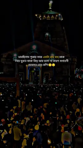 ভাবছিলাম পূজার সময় একটা প্রেম হবে,তাকে নিয়ে ঘুরতে যাবো কিন্তু আর হলো না কারণ সনাতনী মেয়েদের ভাব বেশি!🙂😒#vairalvideo #সনাতনীক্যাপশন💗✨ #জয়_মা_দুর্গা🌺🔱🙏🥰 #foryou #P_I_Y_A_S @TikTok for Business @TikTok @For You @TikTok Bangladesh 