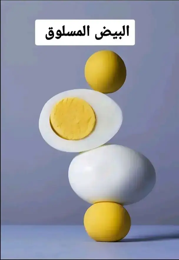 #فوائد #البيض #اللهم_صلي_على_نبينا_محمد #صدقة_جارية_✅️ #حي_المنار 