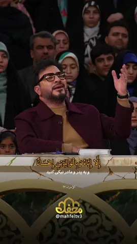 تلاوة آية الإحسان إلى الوالدين بصوت حامد شاكرنجاد Recitation of the verse about kindness to parents by Hamed Shakernejad حامد شاکرنژاد کی جانب سے والدین کے ساتھ نیکی کی آیت کی تلاوت #تلاوة #قرآن #برنامج_محفل #إیران #قارئ 