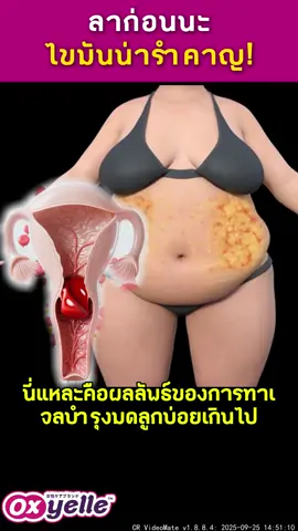 พุงล่างยื่น ออกกำลังกายยังไงก็ไม่หาย? สาเหตุอาจเพราะมดลูกไม่สมดุล แค่ใช้สิ่งนี้ เห็นผลใน 7 วัน!