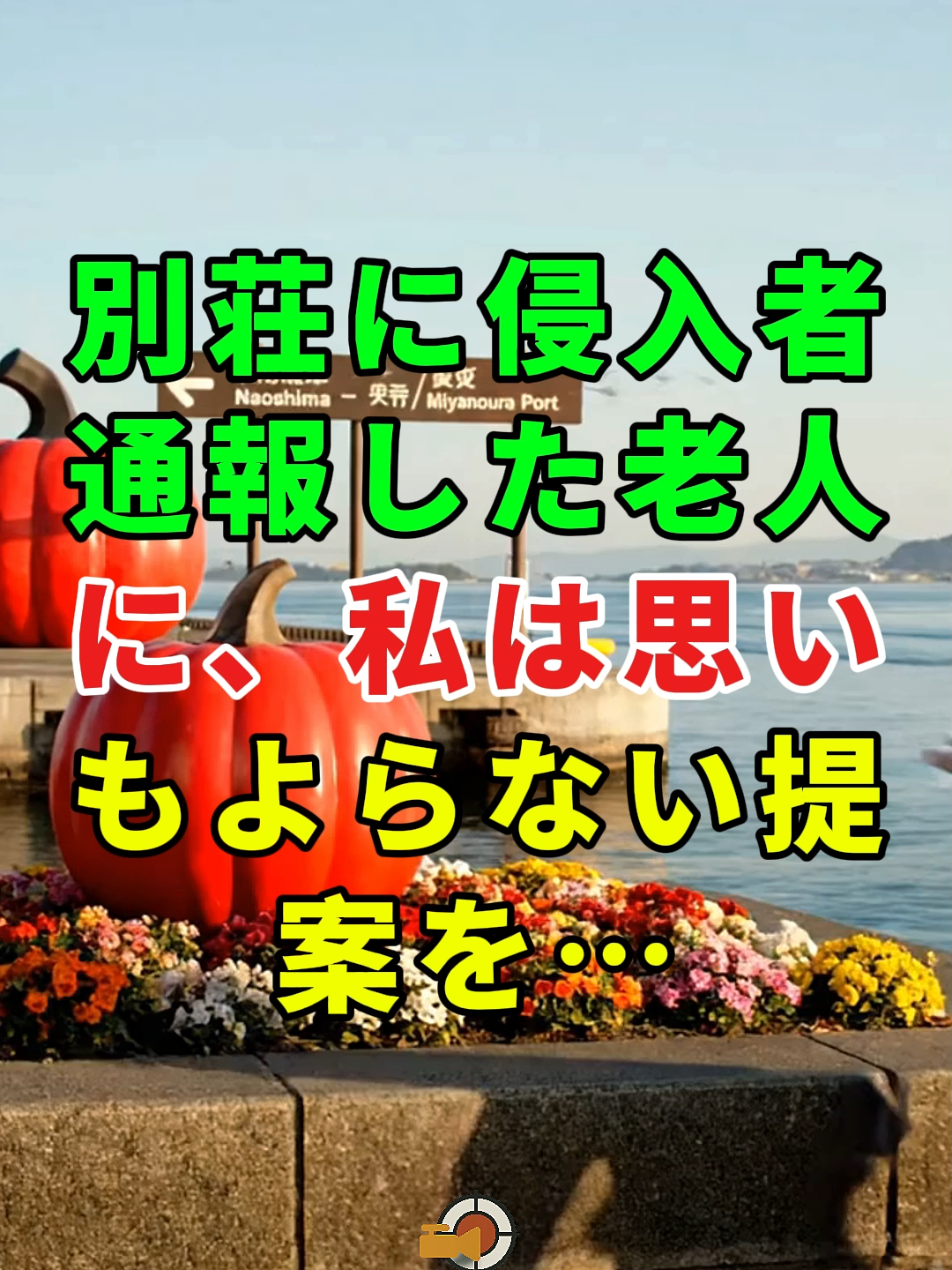別荘に侵入者——通報した老人に、私は思いもよらない提案を…#ドラマ#実話 #実話ストーリー#人生#shorts