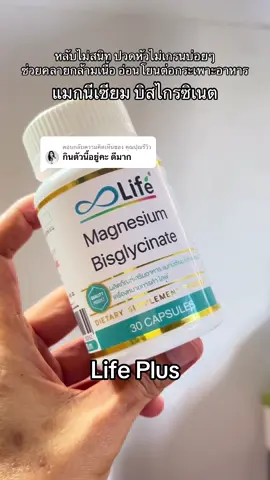 ตอบกลับ @คุณปุณรีวิว แมกนีเซียม บิสไกรซิเนต ช่วยผ่อนคลายกล้ามเนื้อ ส่งเสริมการนอนหลับให้ดีขึ้น #แมกนีเซียมไกลซิเนต #magnesium #tiktokshopช้อปกันวันเงินออก 