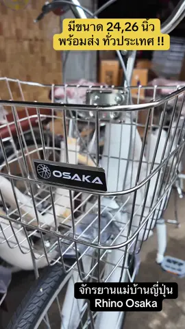 จักรยานแม่บ้านญี่ปุ่น Osaka พร้อมส่ง!! #TikTokShopช้อปกันวันเงินออก #จักรยาน #จักรยานแม่บ้าน #จักรยานวินเทจ #ร้านดีบอกต่อ 