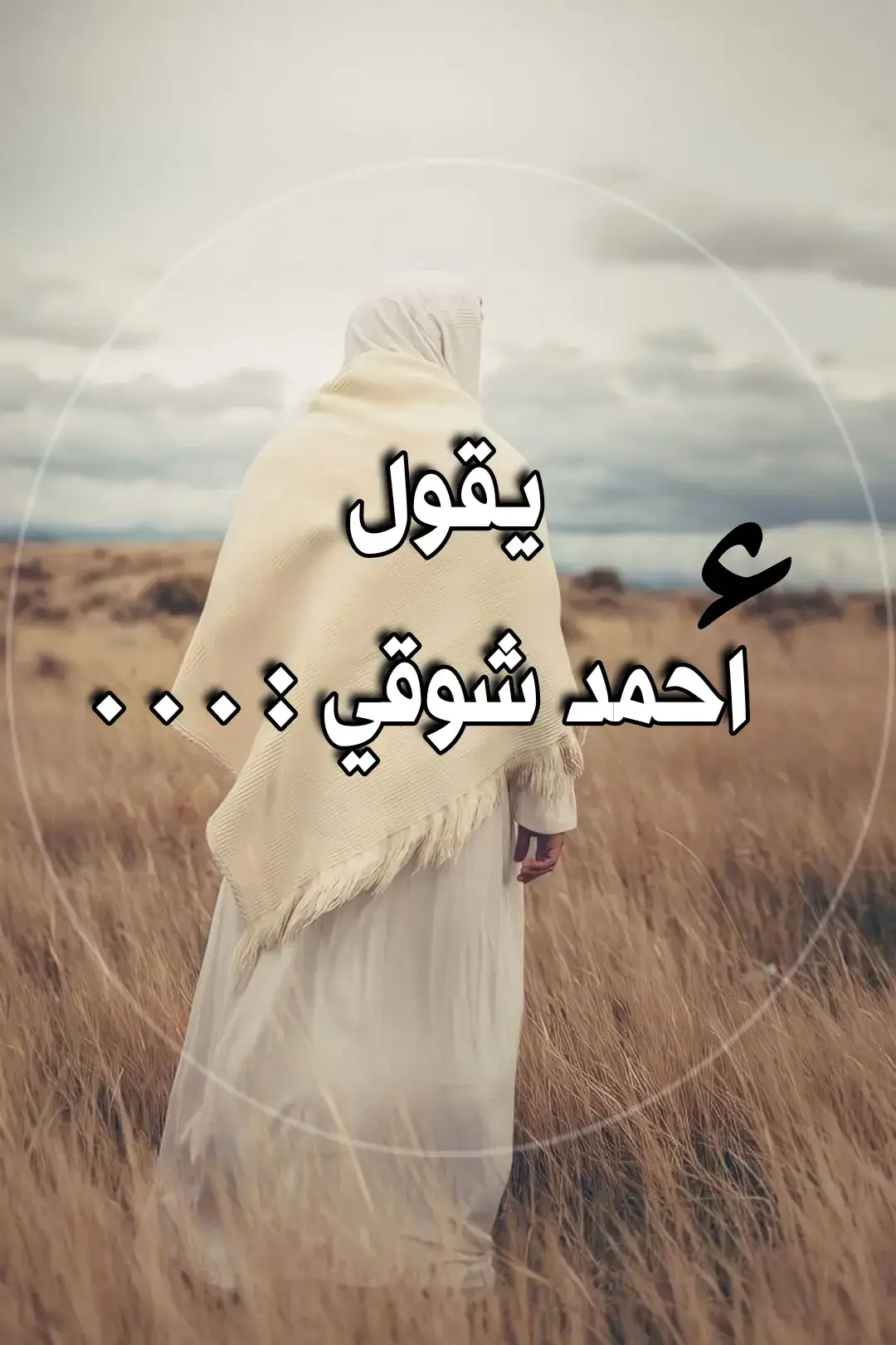 #صلي_علي_النبي سَلو قَلبي غَداةَ سَلا وَثابا لَعَلَّ عَلى الجَمالِ لَهُ عِتابا وَيُسأَلُ في الحَوادِثِ ذو صَوابٍ فَهَل تَرَكَ الجَمالُ لَهُ صَوابا وَكُنتُ إِذا سَأَلتُ القَلبَ يَوماً تَوَلّى الدَمعُ عَن قَلبي الجَوابا وَلي بَينَ الضُلوعِ دَمٌ وَلَحمٌ هُما الواهي الَّذي ثَكِلَ الشَبابا تَسَرَّبَ في الدُموعِ فَقُلتُ وَلّى وَصَفَّقَ في الضُلوعِ فَقُلتُ ثابا وَلَو خُلِقَت قُلوبٌ مِن حَديدٍ لَما حَمَلَت كَما حَمَلَ العَذابا  #شعر #فصحى #أدب #مدح_ف_حب_رسول_الله 