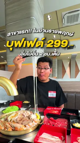 ไม่ต้องขับรถไปไกล!  Teenoi BBQ - ตี๋น้อย บาร์บีคิว มาเปิดที่ เดอะคริสตัล เอสบี ราชพฤกษ์ แล้วจ้า! สาขาแรกและสาขาเดียวในย่านนี้เลย! . บุฟเฟต์ปิ้งย่าง 299.- ร้านกว้างขวาง นั่งสบาย เมนูจัดเต็มทั้งเนื้อ หมู ทะเล ของกินเล่น และน้ำจิ้ม 4 แบบ! . 📍 พิกัด: ชั้น 2 เดอะคริสตัล เอสบี ราชพฤกษ์ . #ตี๋น้อยบาร์บีคิว #ตี๋น้อย #บุฟเฟต์ #ราชพฤกษ์ #นนทบุรี 