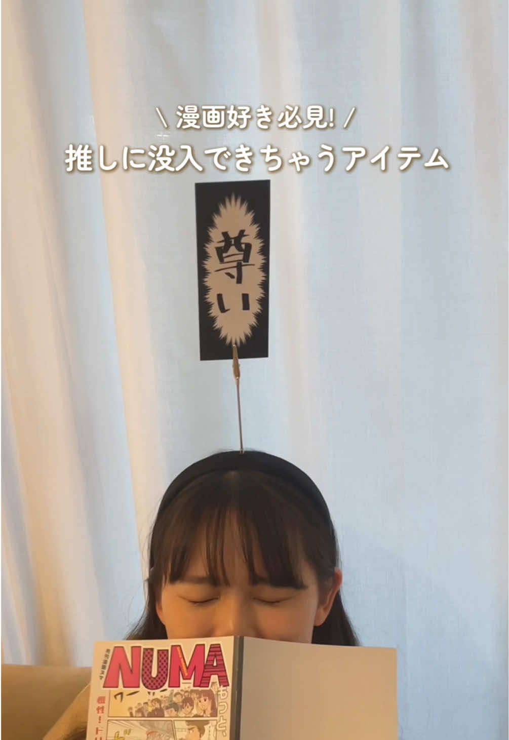 マンガ好きにはたまんないアイテム💭 🏷️大画面ルーペ 首からかけて両手が自由に使える大画面のルーペは、漫画や本を読むときはもちろん、 スマホを使うとき、裁縫・手芸などの細かい作業やお料理など、さまざまなシーンで大活躍✨ フレームレスで全面スッキリと見えるのもうれしいポイント🪄 使わないときは平たくたためて、かさばらないのでスキマにしゅっと収納できる♪ 🏷️カチューシャ 「今は、漫画に集中させて！」そんな気持ちをカチューシャがまわりに全力アピール👀 現実に引き戻されることなく、漫画の世界に没入できちゃうよ！ 長時間着けても痛くなりにくい、軽やかな付け心地も◎ ーーーーーーーーーーーーーーーーーーーーーーーー ▼商品名 ①漫画没入！ 両手で漫画が持てる大画面ルーペ ②漫画没入！ 誰にも邪魔されずに漫画を読むためのカチューシャ ーーーーーーーーーーーーーーーーーーーーーーーー #漫画 #マンガ #マンガ好き #おもしろグッズ #フェリシモ　