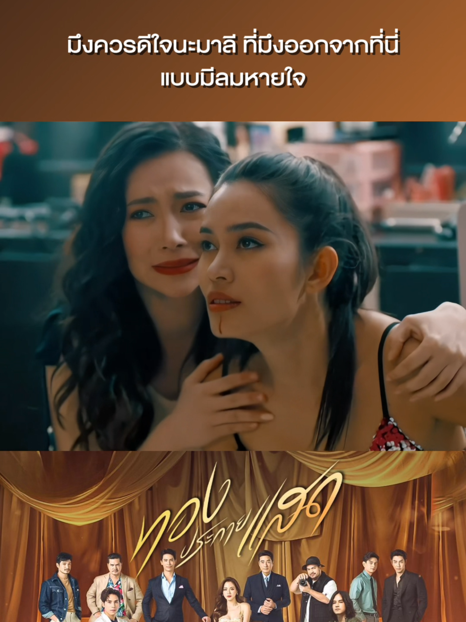 ออกไปแบบมีชีวิต จงดีใจซะนะ #ทองประกายแสดTH #ติช่า #ต้นหอมศกุลตลา #ใบเฟิร์นพิมพ์ชนก #แพทณปภา #ซีรีส์ไทย #ละครดังที่คิดถึง #ละครไทยแนวตั้ง
