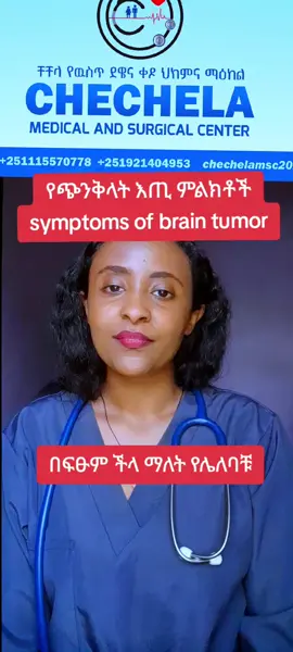 የጭንቅላት እጢ (brain tumor)sign and symptoms?? chechela medical and surgical center☎️0965553000#የጭንቅላትእጢምልክቶች #braintumorawarness #braintumorawareness #braintumorsymptoms @Dr. Zinaw Mesafint 