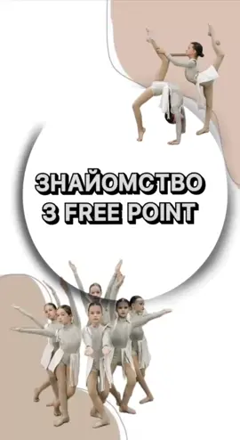Ставайте ближче до нас 🤍✨ #freepointdanceschool #кривойрог #хореография #діти #танець 
