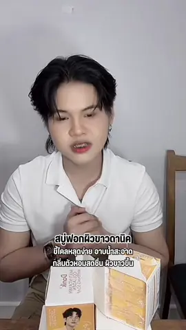 ได้ลองแล้วจะติดใจ เพราะอาบน้ำสะอาด ขี้ไคลหลุดดด😳 #สบู่ดานิค #สบู่ยูริ #ยูริโตเกียวมิวสิค #ดานิค #danikskin 