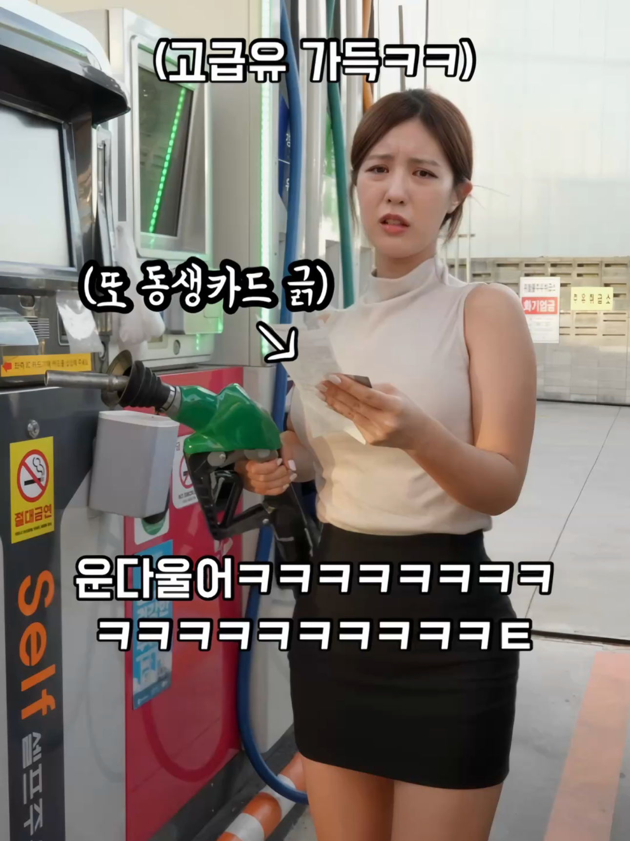 또 당했다ㅋㅋ기름값 얼마 안한다는 여동생 카드로 고급휘발유 가득 넣었을때 반응ㄷㄷ #웃긴영상 #funny 