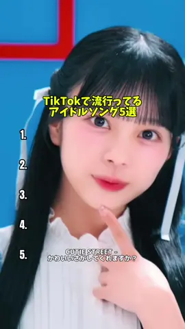 【TikTokで流行ってるアイドルソング5選】  #cutiestreet #とき宣 #きゅるりんってしてみて #ilife #イコールラブ 