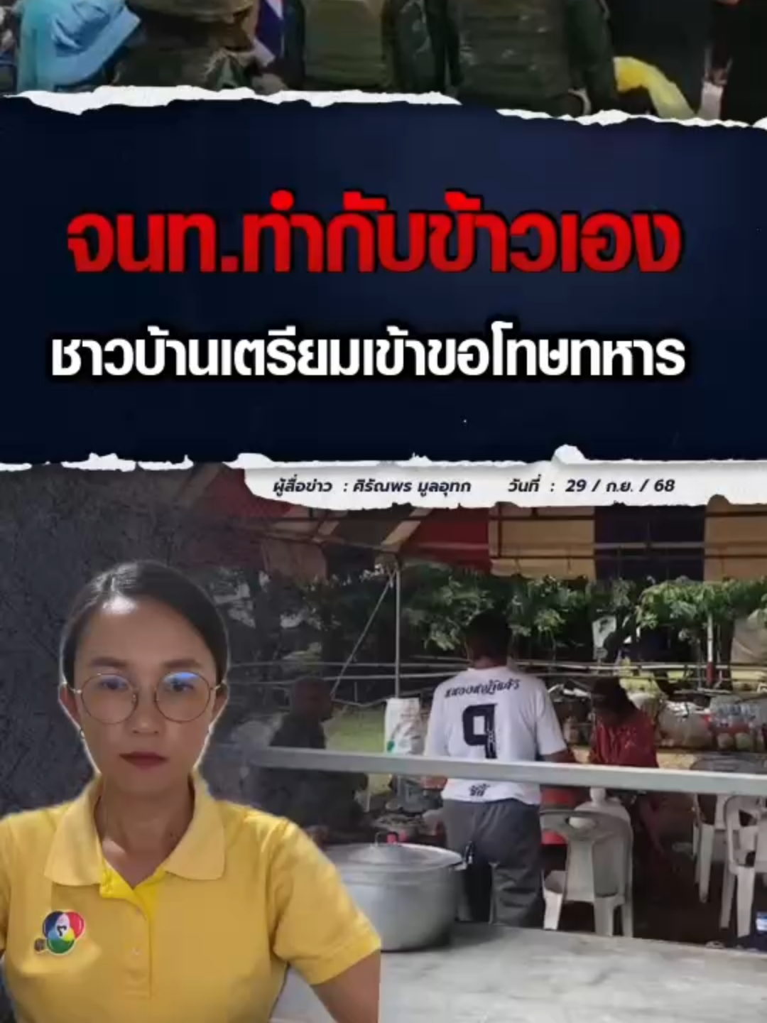 ชรบ.-อสม. ทำกับข้าวเอง หลังชาวบ้านปิดครัว รื้อเต็นท์ #บ้านหนองหญ้าแก้ว เหตุไม่พอใจที่ #ทหาร ไม่อนุญาตแสดงออกเชิงสัญลักษณ์ ล่าสุดมีชาวบ้านบางส่วนเตรียมเข้าขอโทษทหารกับการกระทำร #ม่ะจะเล่าให้ฟัง #Ch7HDNews #ข่าวออนไลน์7HD #ข่าวTikTok