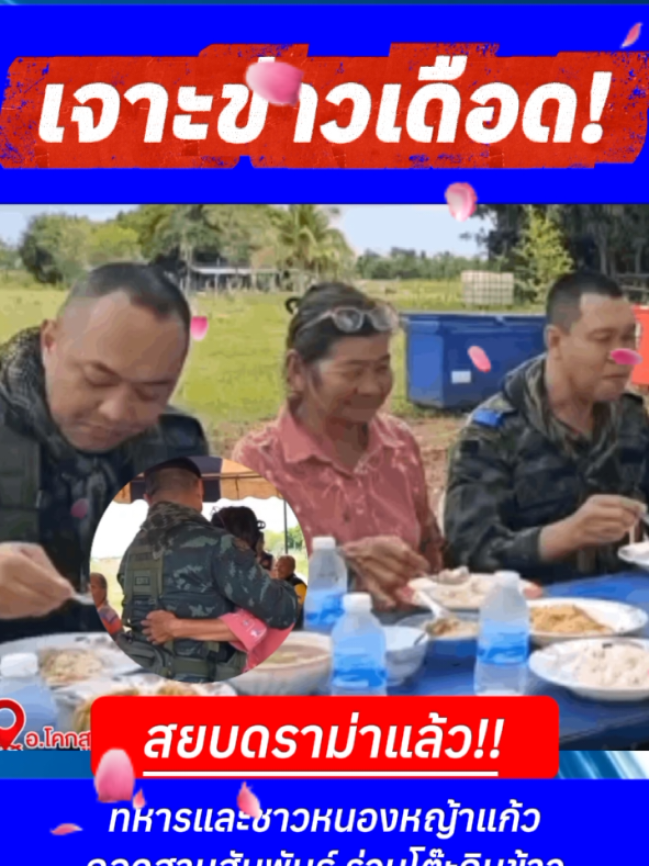 สยบดราม่า ชาวบ้านกับทหาร ปรับความเข้าใจกัน เวลานี้ทุกฝ่ายต้องสามัคคี! #เจาะข่าวเดือด #ชายแดนไทยกัมพูชา #ชาวบ้าน #ทหารไทย #สามัคคีคือพลัง @เจาะข่าวเดือด @เจาะข่าวเดือด @เจาะข่าวเดือด 