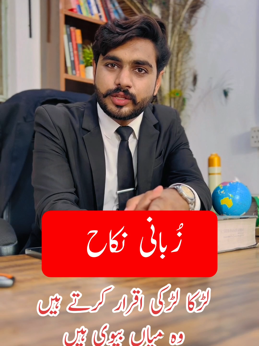 Zubani Nikah in the eye of law ♥️😊⚖️🇵🇰 #hamzamansab97 #wakeel🇵🇰 #nikah #zubaninikah #hamzamansabadvocate 