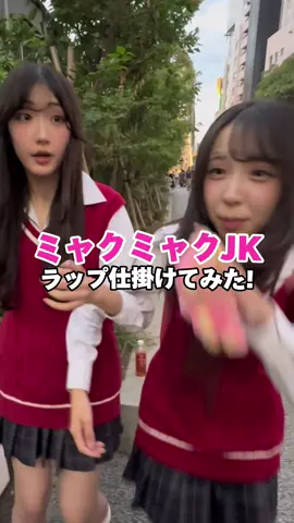 ミャクミャクJKにラップ仕掛けたらライム読みされてマイク取られました #おすすめにのりたい #may4 #ラップ  @唯愛 @橋本 