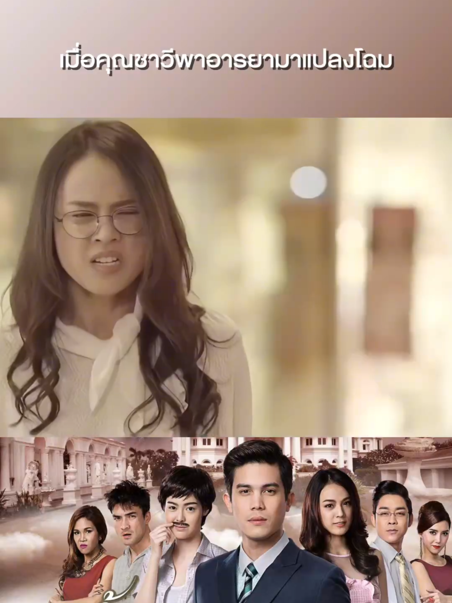 เมื่อคุณชาวีพาอารยามาแต่งตัว #น้ำตากามเทพTH #ซิทคอม #ซันนี่สุวรรณเมธานนท์ #แพตตี้อังศุมาลิน #ละครไทยแนวตั้ง #ละครดังที่คิดถึง