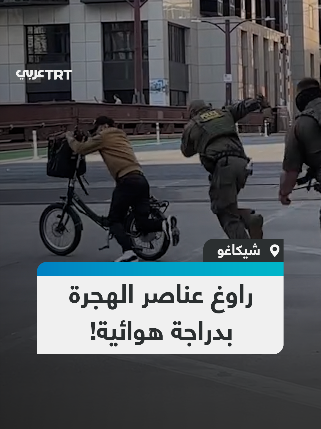 راوغهم ولاذ بالفرار.. شاب بمدينة شيكاغو ينجح في الإفلات من ملاحقة عناصر وكالة الهجرة والجمارك الأمريكية (ICE) عبر دراجته الهوائية #تفاعل ليصل إليك كل جديد