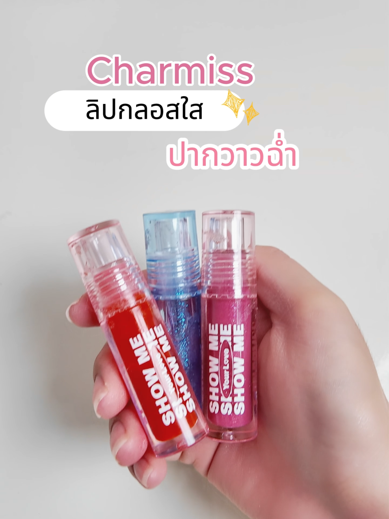 กลอสตัวนี้ไม่ได้มีแค่กลิตเตอร์ ✨ แต่มันมี พลังความคิวท์ขั้นสุด 💥 #Charmiss #GlitterGloss #PowerpuffGirlsXCharmiss #กลอสกลิตเตอร์ #ลิปกลอสป้ายยา   #สายคิวท์ต้องมี #ปากวาวไม่ไหว #แต่งหน้าสไตล์การ์ตูน #ลิปแวววาว   #ของมันต้องมี #เครื่องสำอางน่ารัก #เปิดกรุลิป #เมคอัพเกิร์ลลี่ #GlossyLipsTrend