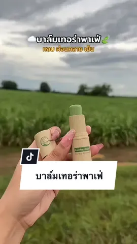 บาล์ม2in1 ดม&ทา ครบจบในหลอดเดียว กลิ่นหอม เย็น สดชื่น ผ่อนคลาย🛒#บาล์มอโรม่า #บาล์มสมุนไพร #บาล์มเทอร่าพาเฟ่ #ใช้ดีบอกต่อ #สินค้าขายดี 