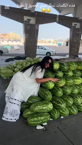 هذه الكلمات تمثل حبي العميق للبطيخ🫶🏻🍉#dammam #ksa🇸🇦 #bahrain🇧🇭 #tktok #Love 