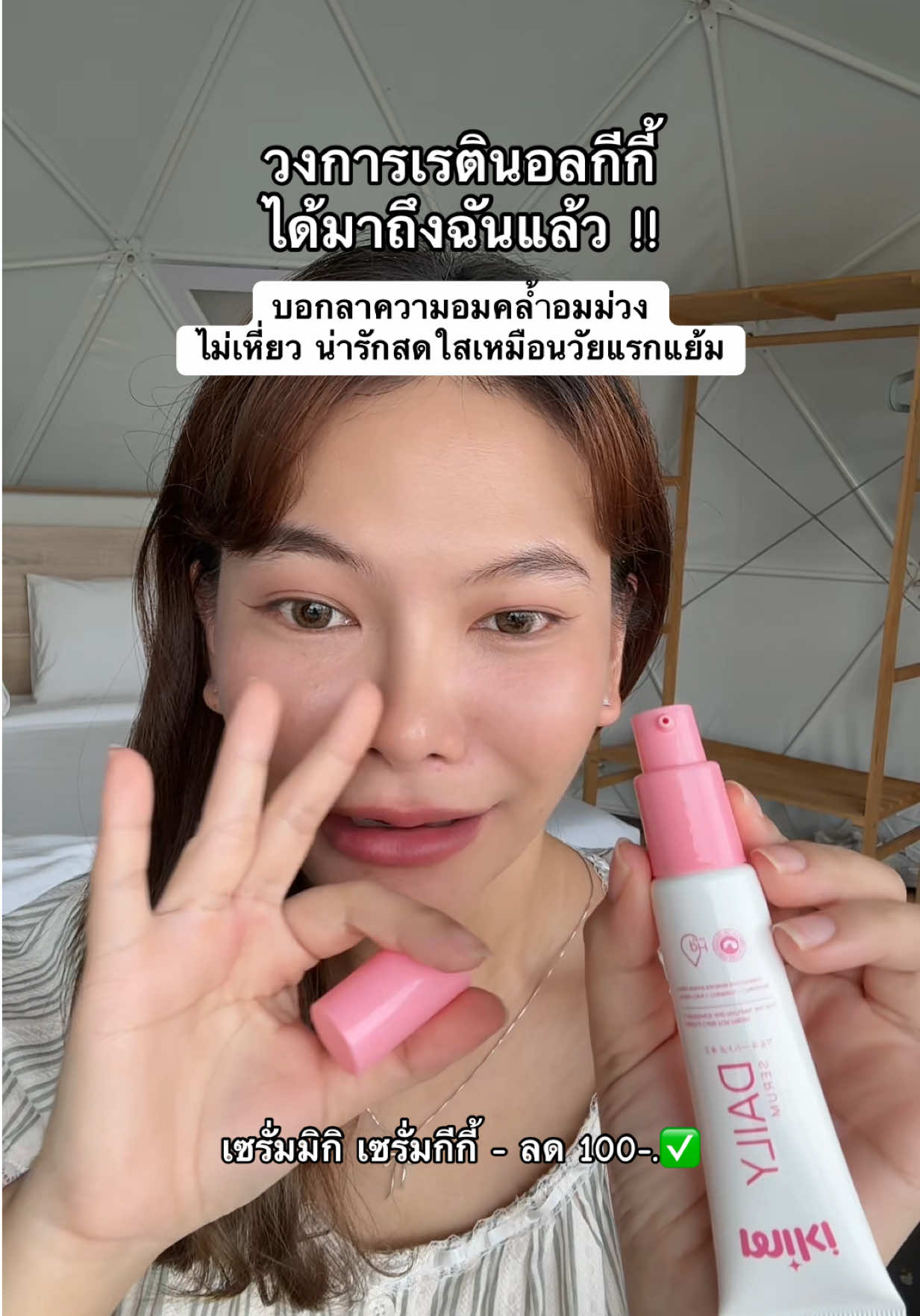 #miki #เซรั่มมิกิ #เซรั่มกีเด็ก #เรตินอลจุดซ่อนเร้น 