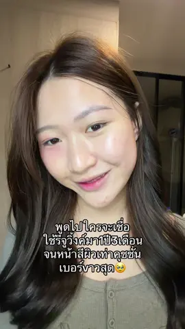 เป็นเช่นนี้ มาตลอดด้วย🥹 #สกินแคร์ #รีจูวิ้งค์ #ผิวใส #ผิวกลาสสกิน 