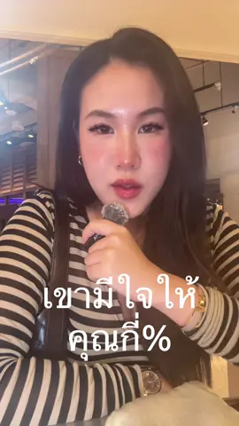 เค้ามีใจให้กับคุณกี่เปอร์เซ็นต์แล้ว  #วิชวิส #ราศี #ดวง 