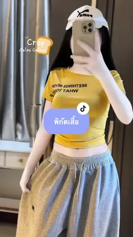 ครอปแขนสั้น สีเหลืองสวยย🤍💛 #เสื้อครอป #fypシ゚viral #tiktok #ครีเอเตอร์tiktok #รีวิวของดีบอกต่อ  @แพรวาเองฮับ 