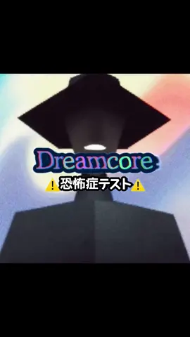 どりーむこあきょうふしょうてすと🌈 #dreamcore #backrooms VOICEVOX:青山龍星