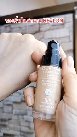 #รองพื้น #รองพื้นคุมมัน #ครีมรองพื้น #revlon #รีวิวบิวตี้ 