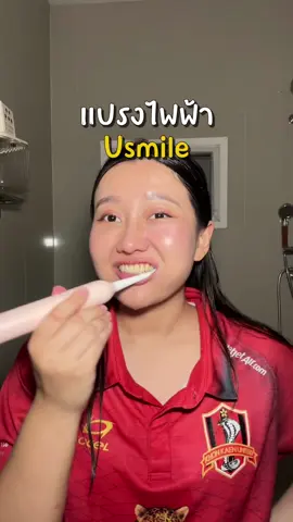 #usmile #แปรงสีฟันไฟฟ้า #ชาแนนรีวิว #คลิปนี้ต้องฟีด #ของมันต้องแชร์ 