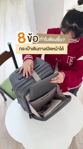 💬8 ข้อควรรู้ ทำไมต้องซื้อกระเป๋าเปิดหน้าได้ รุ่น “Sport PP”🤔 ดูจบรับรองได้คำตอบแน่นอน✨ #กระเป๋าเดินทาง #Tpartner #เพื่อนคู่ใจในทุกการเดินทาง #ป้ายยา 