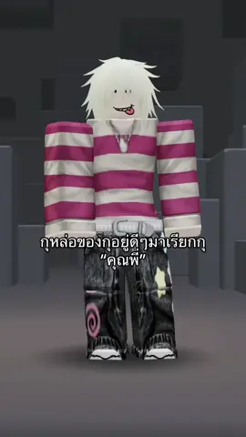 #โน่มิน #รักสุขภาพ #robloxfyp #รักในหลวง #รักษาสังคัง 