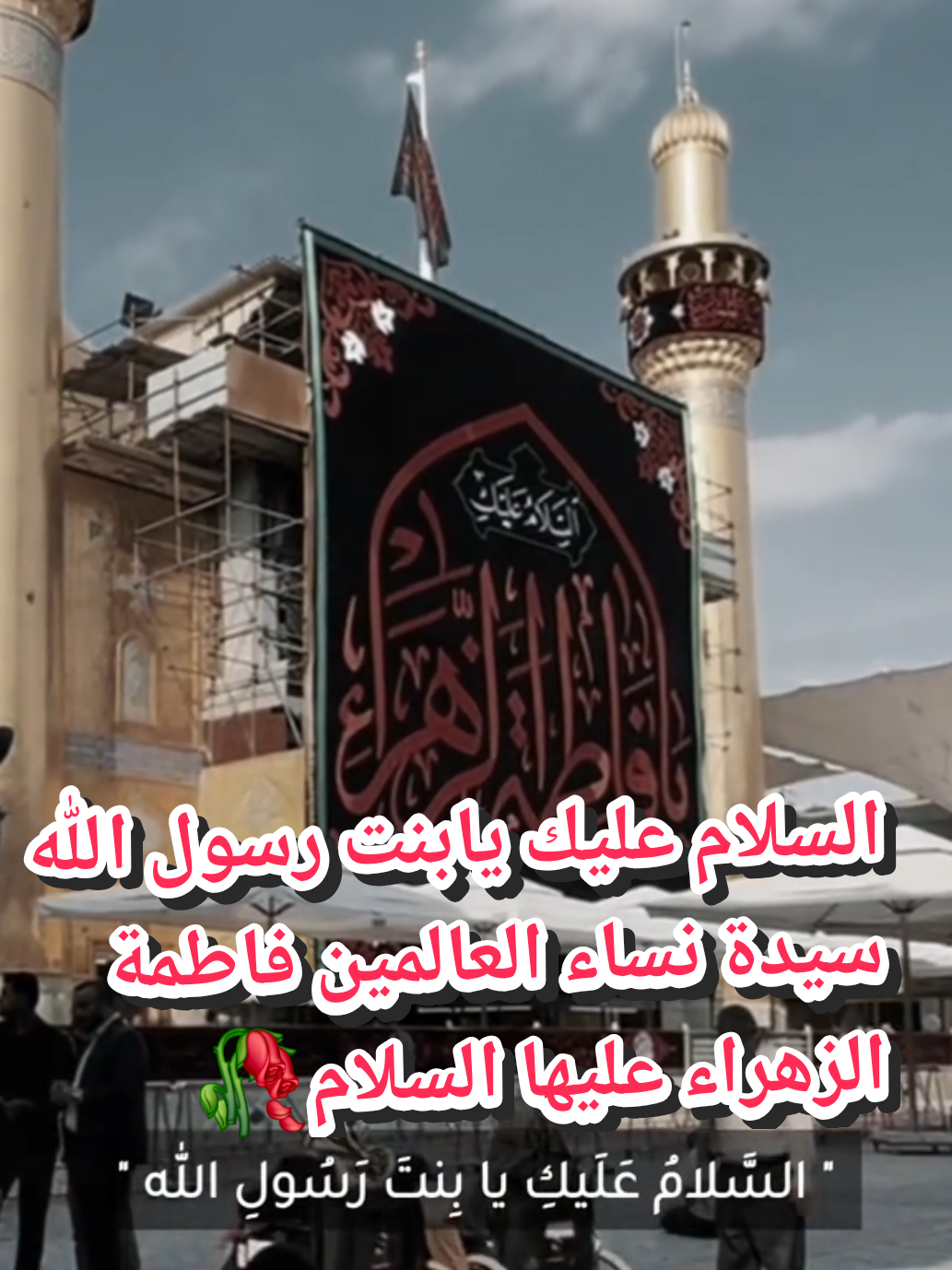 السلام عليك ياسيدة نساء العالمين السلام عليك يابنت رسول الله السلام عليك ياسيدتي ومولاتي فاطمة الزهراء عليها السلام 🥀 #اكسبلور #فاطمة_الزهراء #يافاطمة_الزهراء #يارسول_الله #ياعلي 