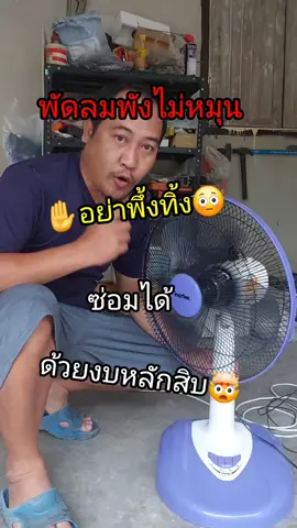พัดลมพังไม่หมุน✋️อย่าพึ้งทิ้ง😳ซ่อมได้ด้วยงบหลักสิบ🤯#พัดลม #ซ่อมพัดลม #พัดลมไม่หมุน#เทอร์โมฟิวส์พัดลม #tiktokสายความรู้ 