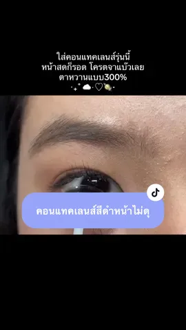 ตาจ๋วยมาก ไม่ลอยด้วย😋💭 #บิ๊กอาย #คอนแทคเลนส์ลายฮิต #เปลี่ยนสีตา #cheesecake30 #คอนแทคเลนส์สีดํา 