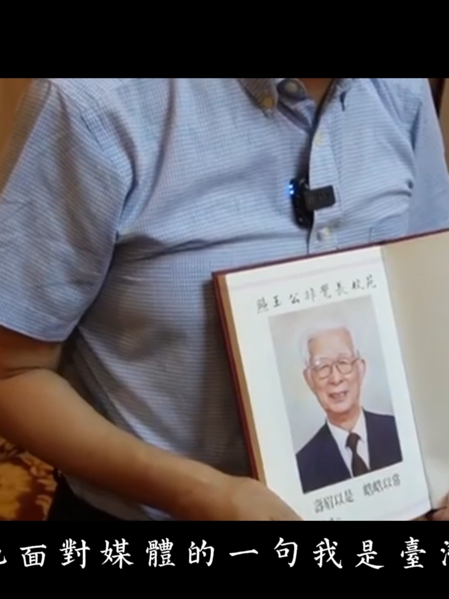 【朋友圈專訪】一段被深藏的軍民抗戰記憶——專訪抗戰英雄苑覺非兒子苑舉正 #蔣故是的朋友圈  #抗戰勝利80週年 #台灣光復80週年