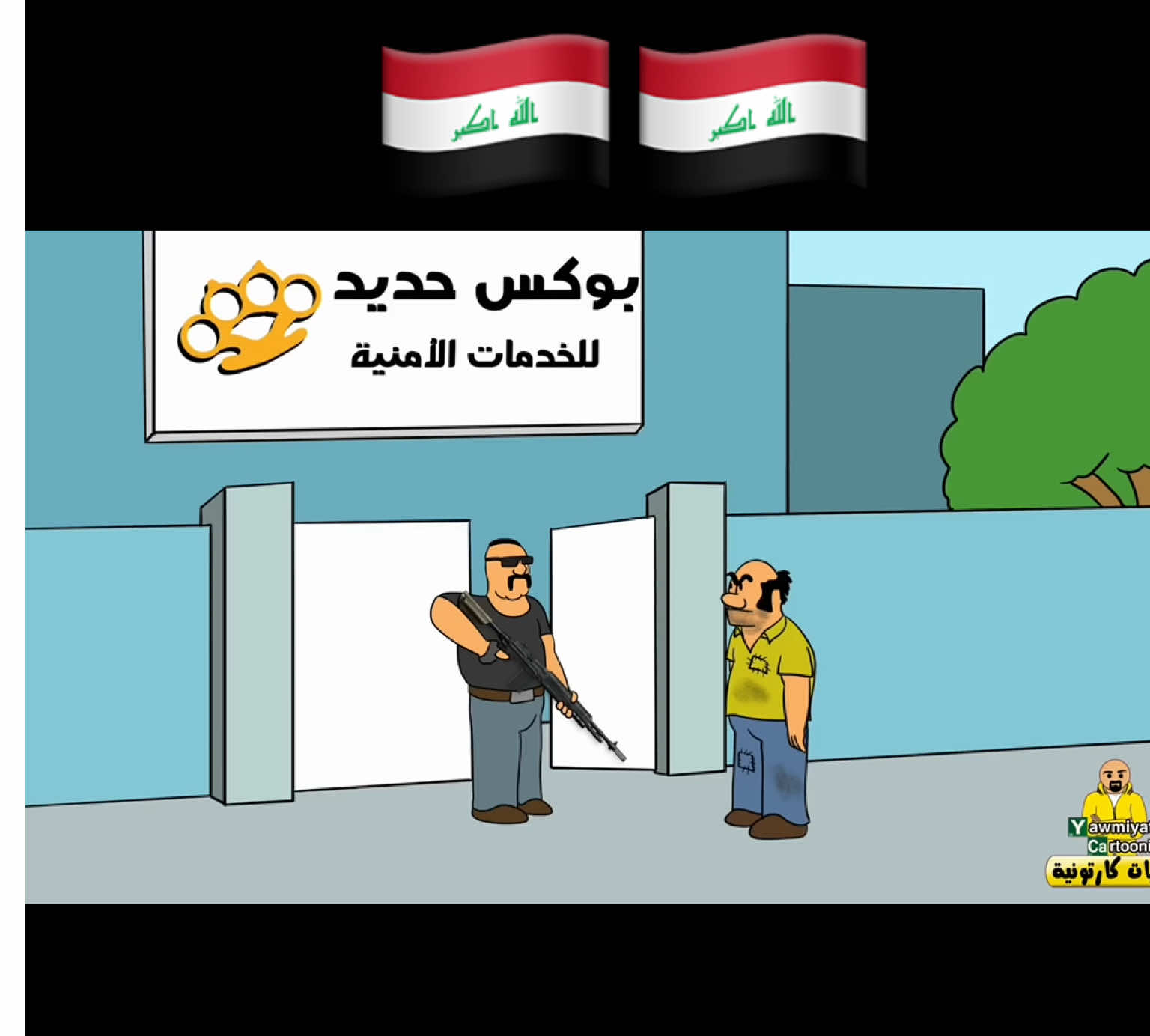 يوميات كارتونية الجزء الاخير 🇮🇶#الشعب_الصيني_ماله_حل😂😂 #🤣🤣 #🇮🇶 #مضحك #كوميدي 🇮🇶