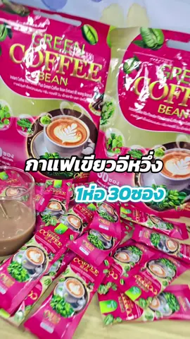 มาค่ะ#กาแฟเขียวอีหวึ่ง #กาแฟอีหวึ่ง #อีหวึ่งลูกยายเเสง #ทานดีบอกต่อ #อีหวึ่ง 