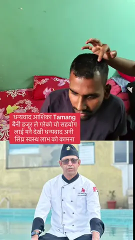 धन्यवाद आशिका Tamang बैनी अनी सिघ्र स्वस्थ लाभ को कामना भाई #foryou #foryoupage #fyp #chefbimal_gyawali100 #ashikatamang 