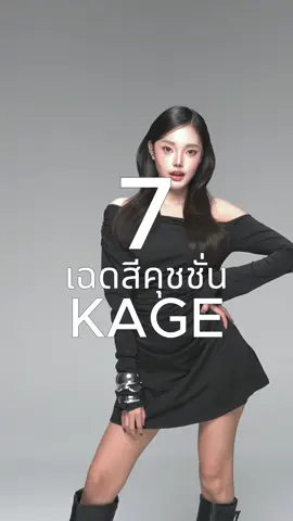 ว่ากันด้วยเรื่อง 7 เฉดสีคุชชั่นเสกผิวเหมาะกับผิวแบบไหนกันบ้าง ? 🫣✨🩶 #kage #kagecosmetics #คุชชั่นเสกผิว #คุชชั่นkage #kagecushion